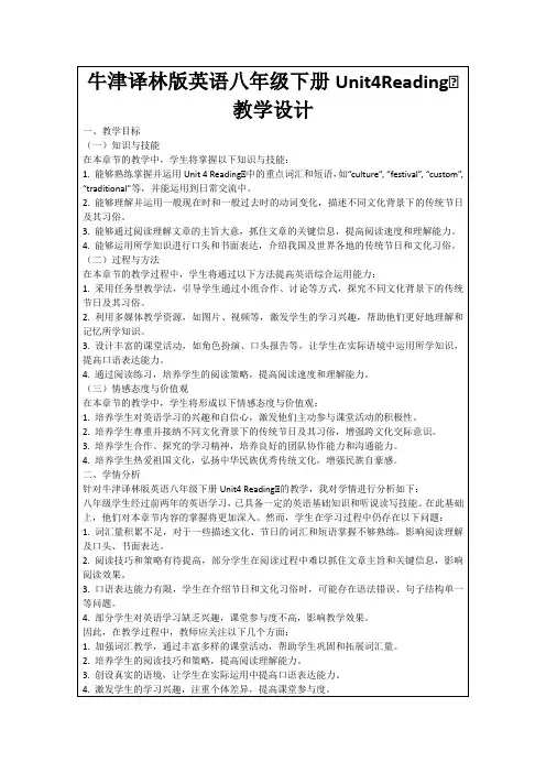 牛津译林版英语八年级下册Unit4ReadingⅠ教学设计
