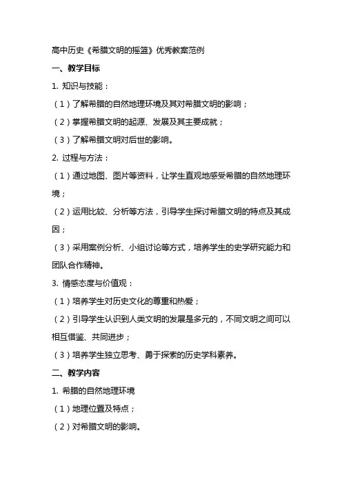 高中历史《希腊文明的摇篮》教案范例