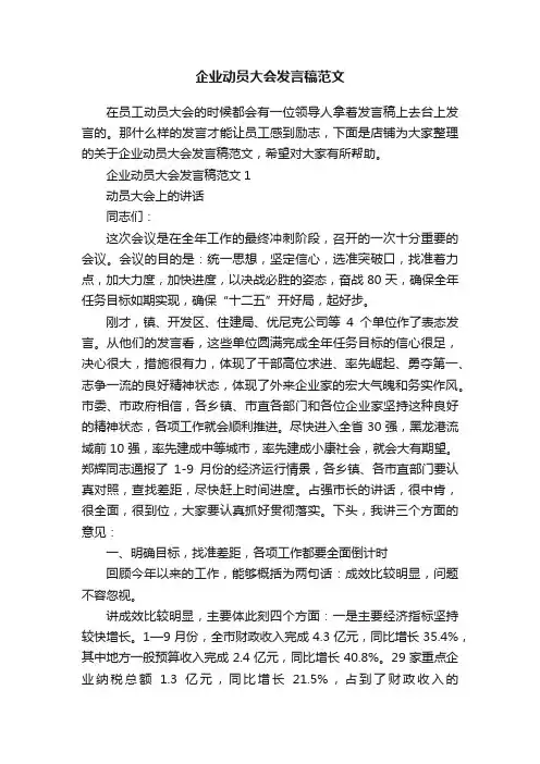 企业动员大会发言稿范文