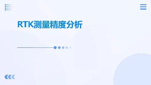 rtk测量精度分析分析