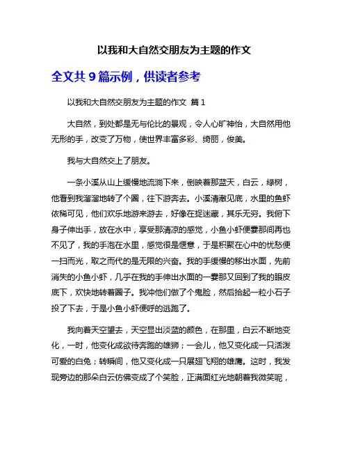 以我和大自然交朋友为主题的作文
