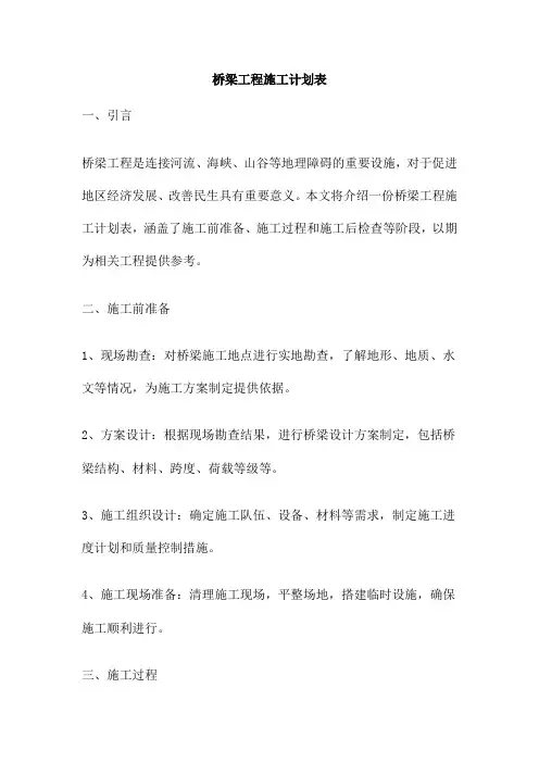 桥梁工程施工计划表
