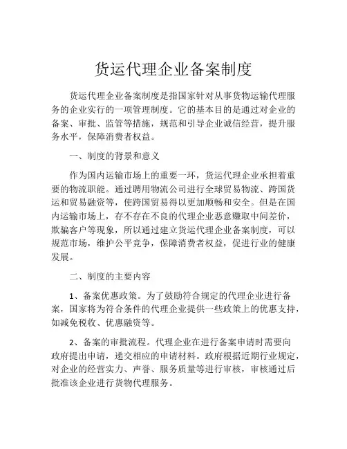 货运代理企业备案制度