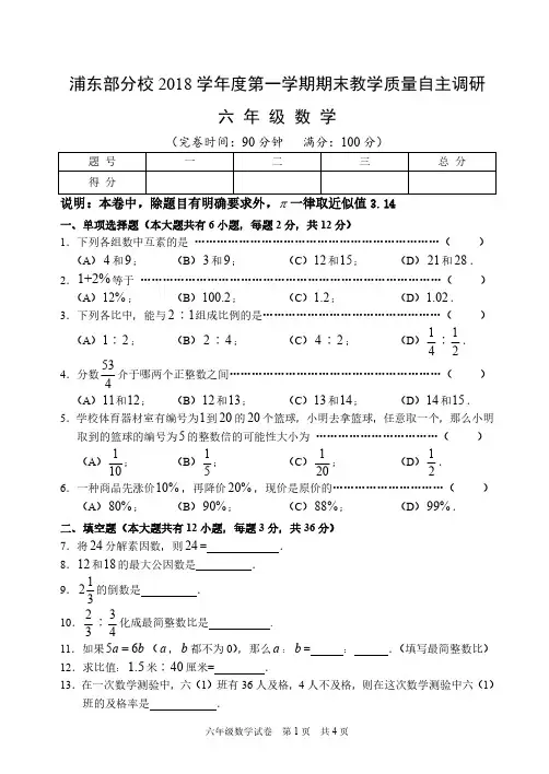 上海市浦东新区部分校2018学年第一学期六年级数学期末试卷真题试卷 (含详细答案)