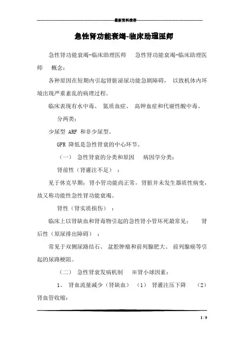 急性肾功能衰竭-临床助理医师
