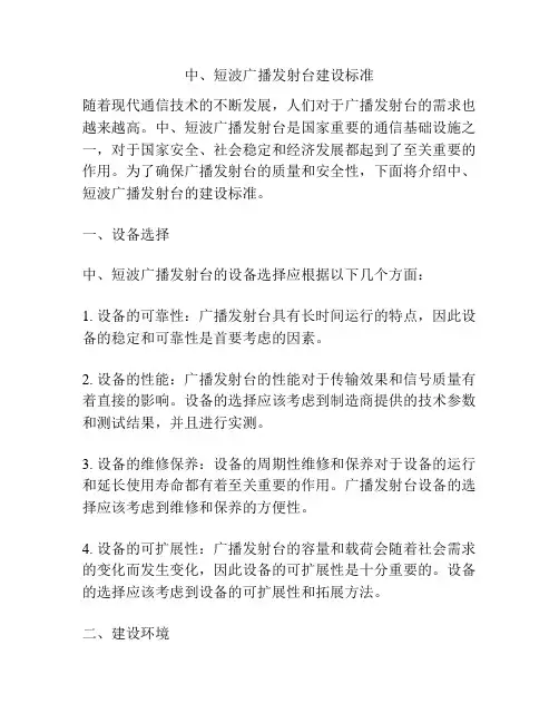 中、短波广播发射台建设标准