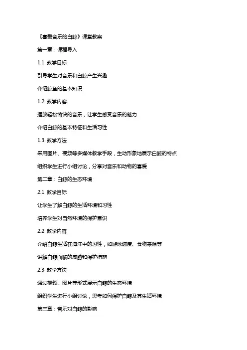 《喜爱音乐的白鲸》课堂教案