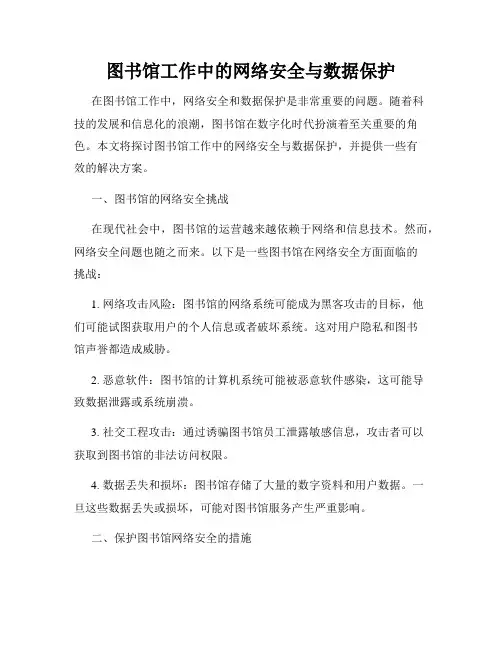 图书馆工作中的网络安全与数据保护