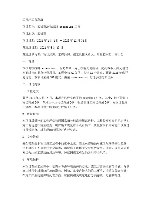 工程施工备忘录