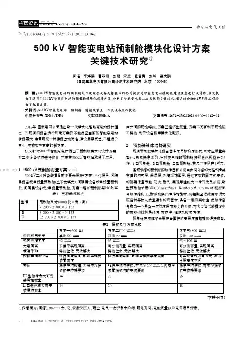 500kV智能变电站预制舱模块化设计方案关键技术研究