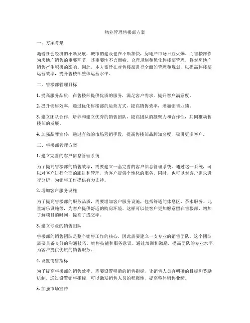 物业管理售楼部方案