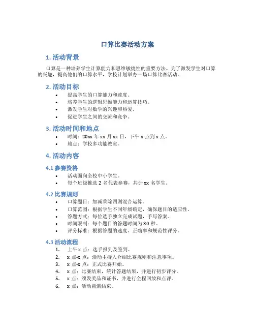 口算比赛活动方案