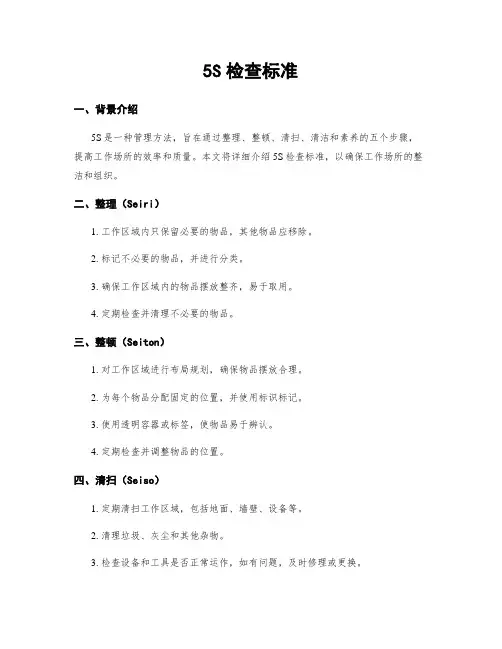 5S检查标准