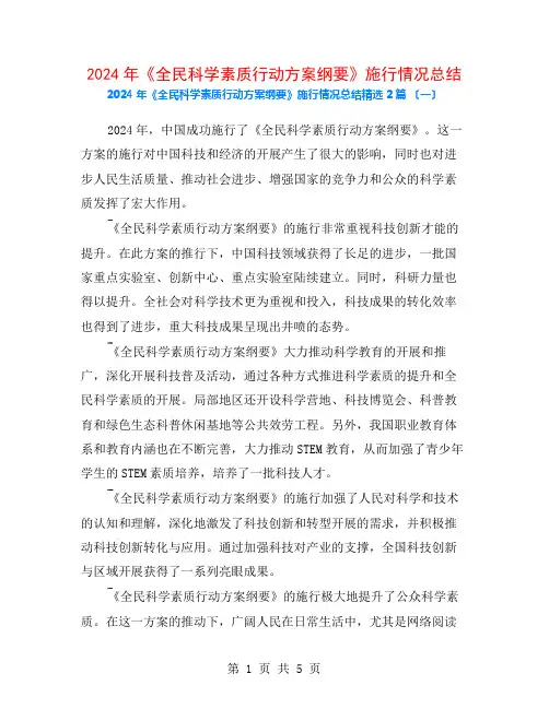2024年《全民科学素质行动计划纲要》实施情况总结2篇