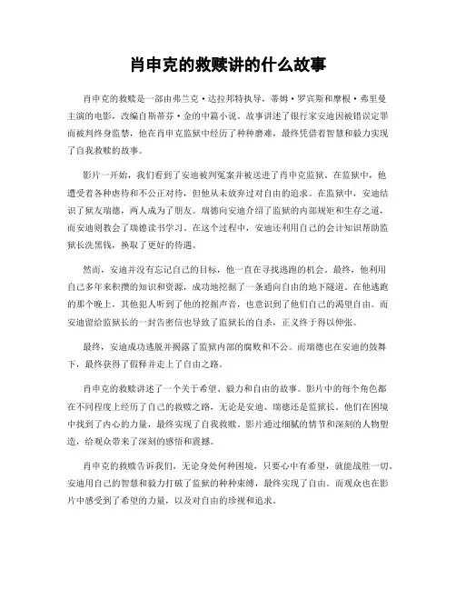 肖申克的救赎讲的什么故事