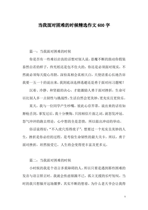 当我面对困难的时候精选作文600字