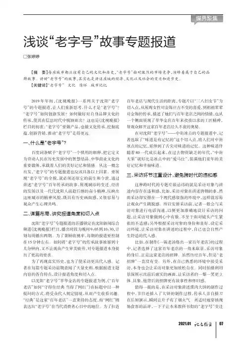 浅谈“老字号”故事专题报道