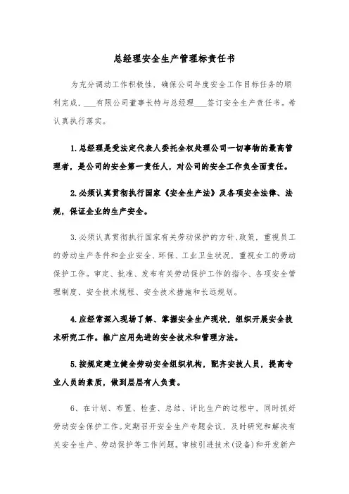 总经理安全生产管理标责任书(四篇)