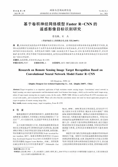 基于卷积神经网络模型Faster R-CNN的遥感影像目标识别研究