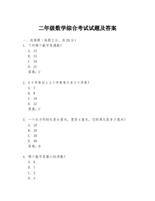 二年级数学综合考试试题及答案