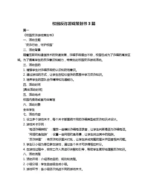 校园反诈游戏策划书3篇