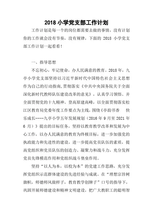 2018小学党支部工作计划