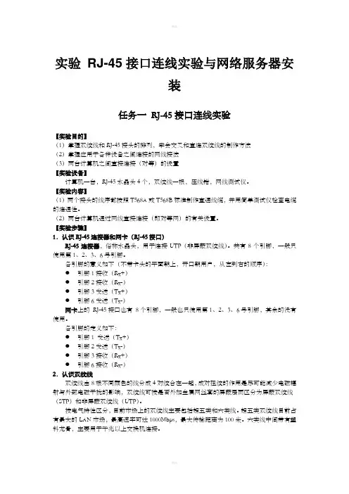 实验课RJ-45接口连线实验