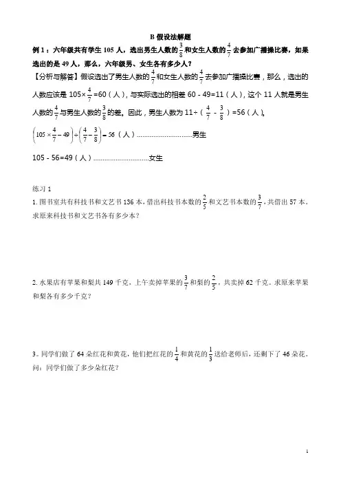 六年级奥数举一反三-----B假设法解题