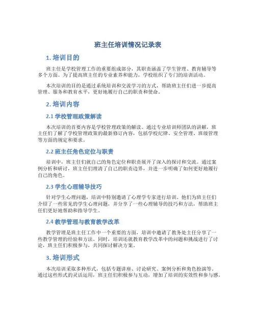 班主任培训情况记录表