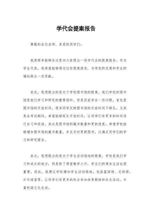 学代会提案报告
