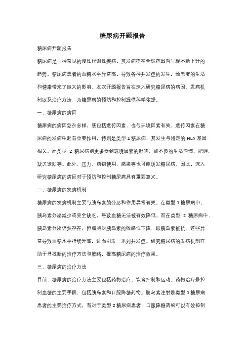 糖尿病开题报告