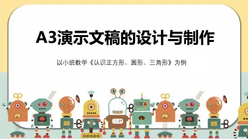 幼儿园A3小班数学《认识正方形、圆形、三角形》报告