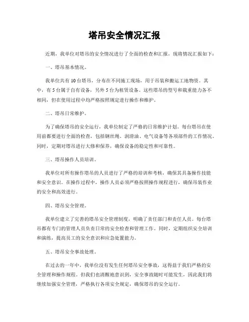 塔吊安全情况汇报