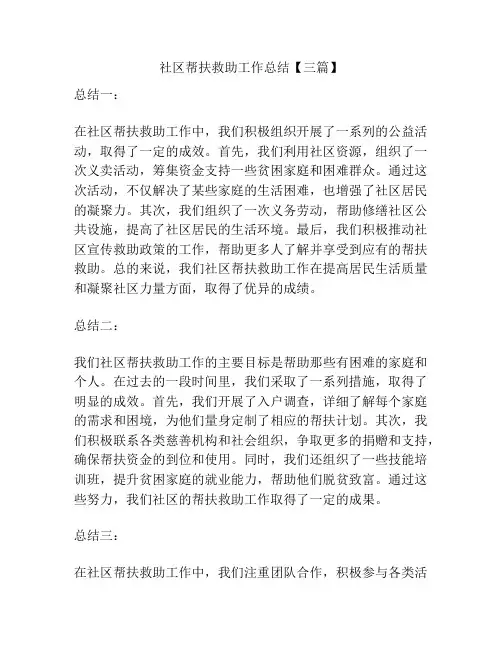 社区帮扶救助工作总结【三篇】