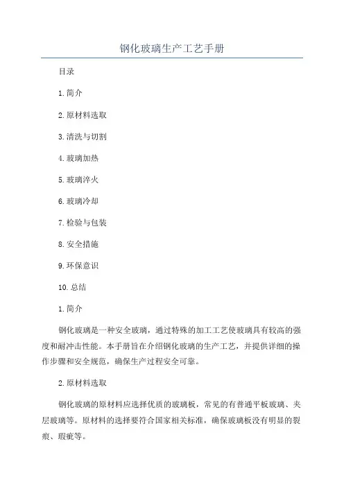 钢化玻璃生产工艺手册