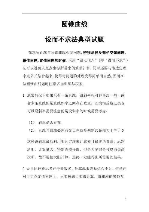 圆锥曲线的经典求法 设而不求