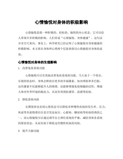 心情愉悦对身体的积极影响