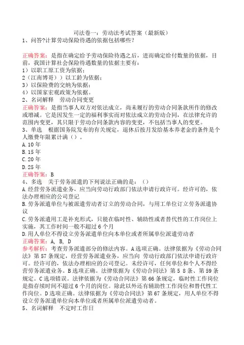 司法卷一：劳动法考试答案三