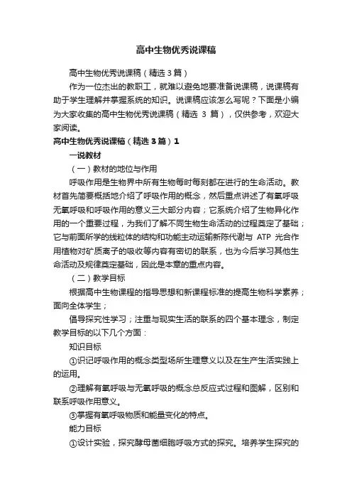 高中生物优秀说课稿（精选3篇）