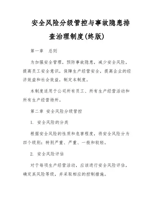 安全风险分级管控与事故隐患排查治理制度(终版)