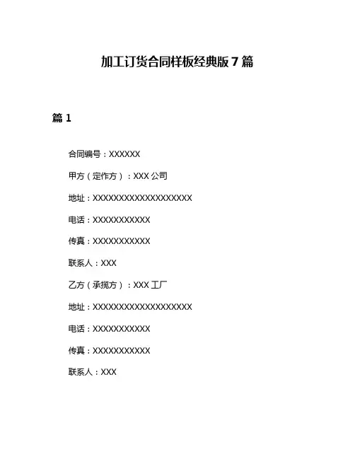加工订货合同样板经典版7篇