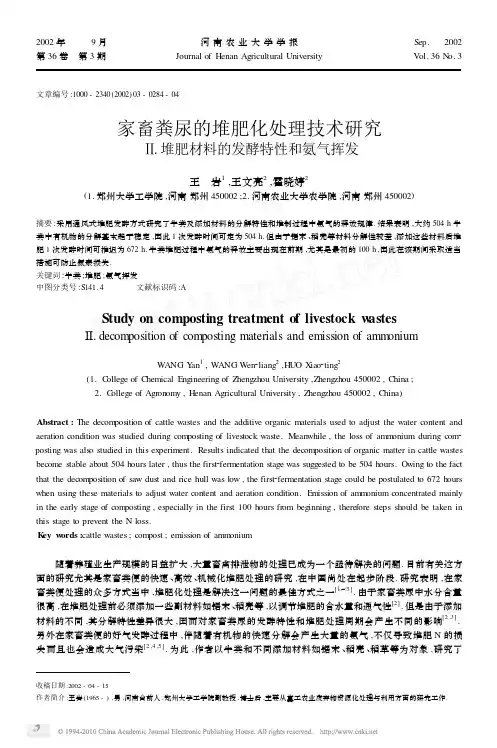 家畜粪尿的堆肥化处理技术研究__堆肥材料的发酵特性和氨气挥发