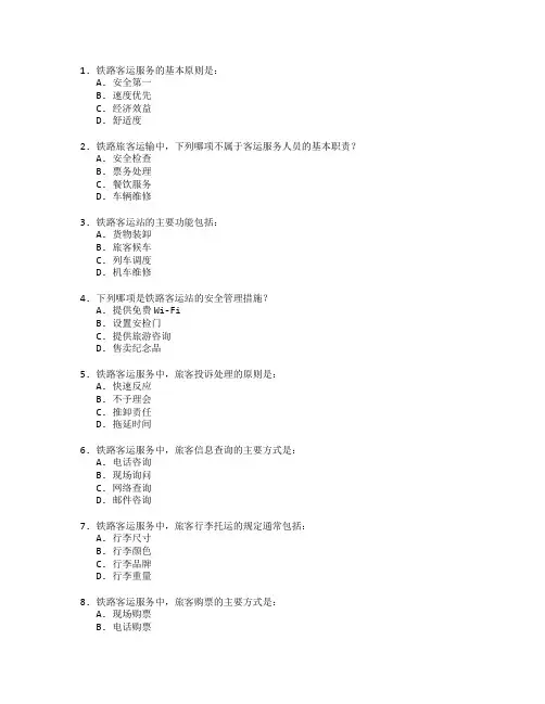 铁路客运组织与服务考试 选择题 60题