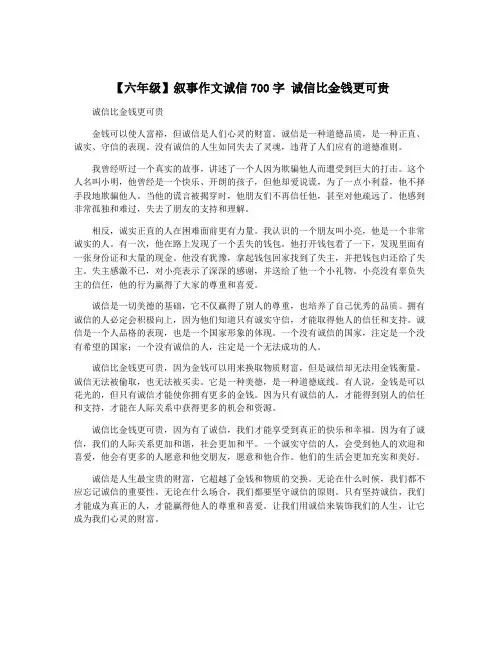 【六年级】叙事作文诚信700字 诚信比金钱更可贵