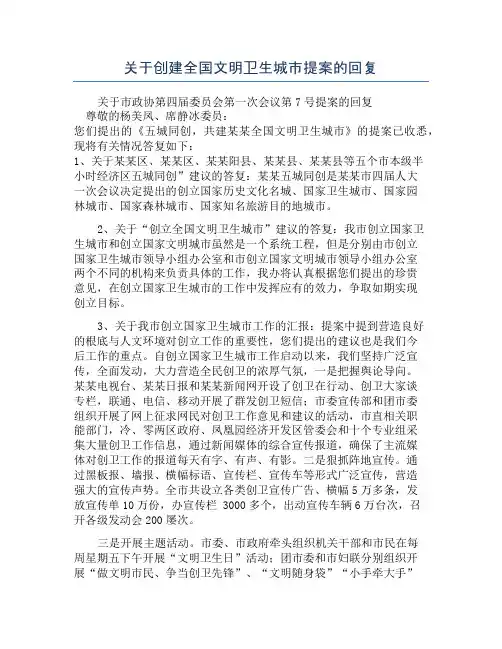 关于创建全国文明卫生城市提案的回复