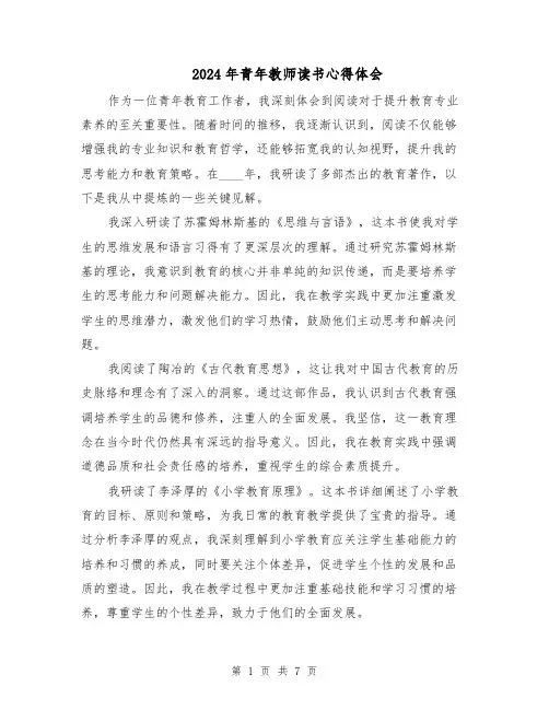 2024年青年教师读书心得体会（四篇）