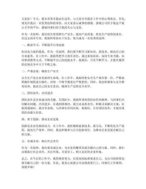优秀技师发言稿范文