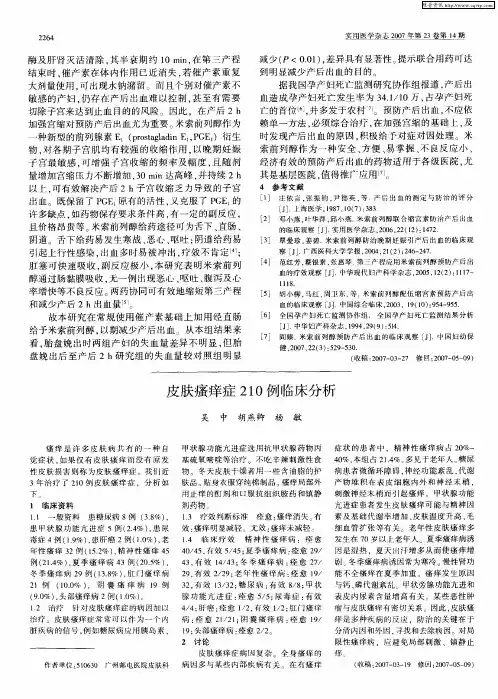 皮肤瘙痒症210例临床分析