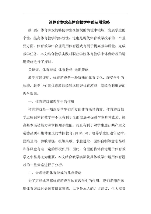 体育游戏在体育教学中运用策略文论文