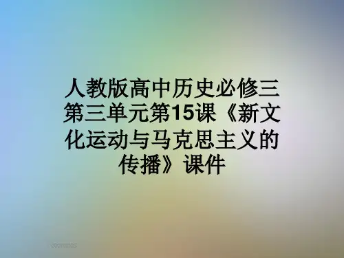 人教版高中历史必修三第三单元第15课《新文化运动与马克思主义的传播》课件